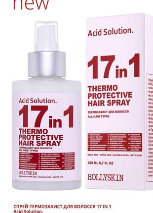 Спрей-термозахист для волосся 17 in 1 hollyskin acid solution1 фото
