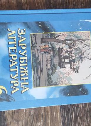 Підручник з зарубіжної літератури 6 класу євгенія волощук