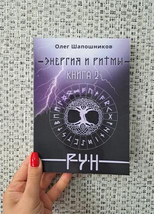 Олег шапошников энергия и ритмы рун книга 2