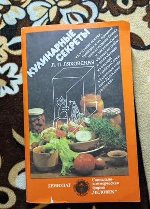 Кулинарные секреты. 1989