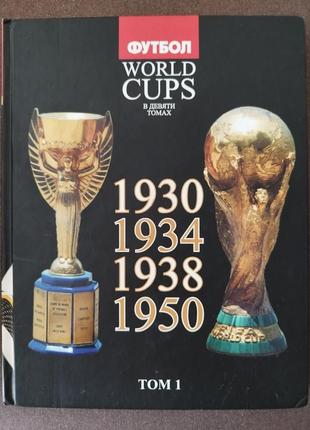 Серия книг футбол world cups (9 томов)