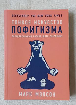 Книга марк мэнсон тонкое искусство пофигизма
