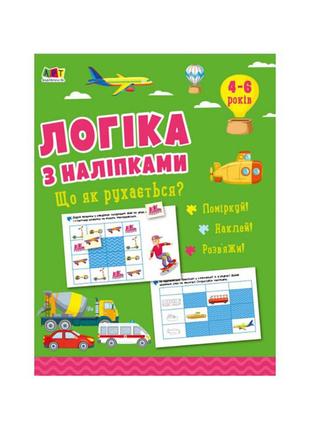 Розвивальний зошит "що як рухається?" 21903 логіка з наклейками