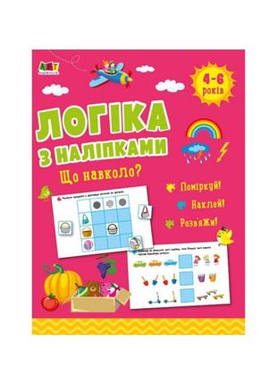 Розвивальний зошит "що навколо?" 21901 логіка з наклейками