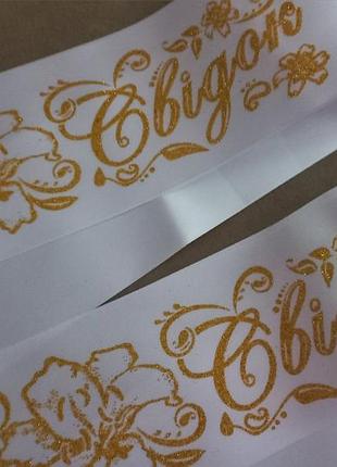 Весільні стрічки для свідків білі, українською мовою