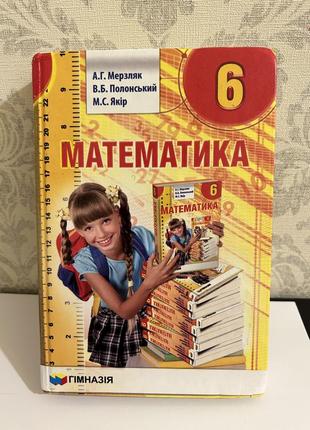 Учебник по математике 6 класс мерзляк а.г.1 фото