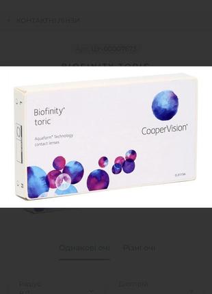 Торичні контактні лінзи cooper vision biofinity toric