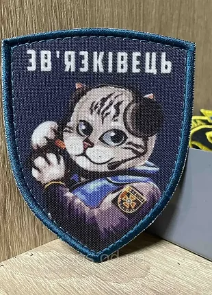 #дш010 шеврон «звʼязківець» 9*7 см