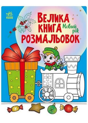 Велика книга розмальовок новий рік 1736010, 64 сторінки