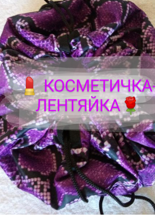 Косметичка, лентяйка -косметичка косметичка- лентяйка косметичка в дорогу