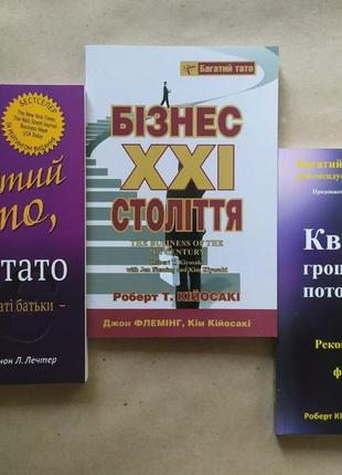 Роберт кіосакі. комплект книг. багатий тато, бідний тато. квадрант грошового потоку. бізнес ххі століття