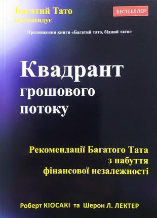 Роберт кіосакі. квадрант грошового потоку. рекомендації багатого тата з набуття фінансової незалежності