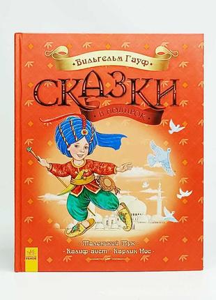 Книга вильгельм гауф "сказки" русский язык 09-2543-5