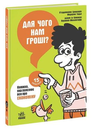 П’єрдоменіко бакаларіо. для чого нам гроші? книжка яка пояснює все про економіку (ранок)