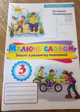 Малюю словом, зошит з розвитку мовлення, пономарьова