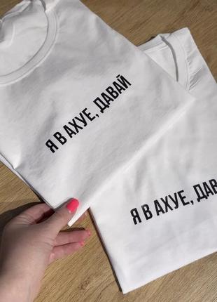 Футболка преміальна - "я в ахуе, давай"