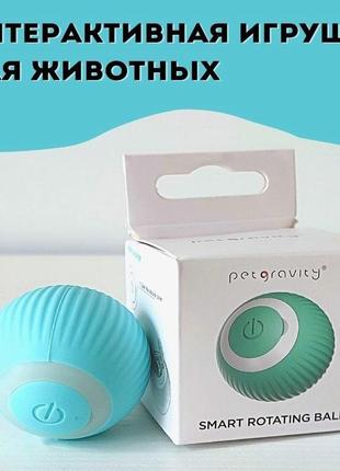 Игрушка для кошки usb smart мяч-шарик petgravity с хаотичным движением и световой панелью синий