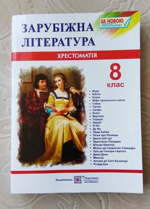Зарубіжна література хрестоматія 8 клас