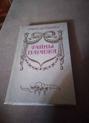 Книга "тайны парижа" понсон дю террайль