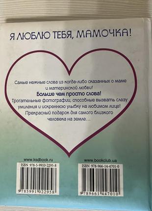Книга я люблю тебя мамочка!