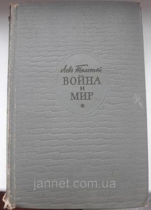 Книга війна і світ лев толстої 3-4 тому - б/у, 1960 року випуску, 765 сторінок