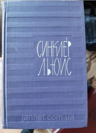 Синклер льюїс (5 том) — б/к, 1965 рік випуску, 493 сторінки