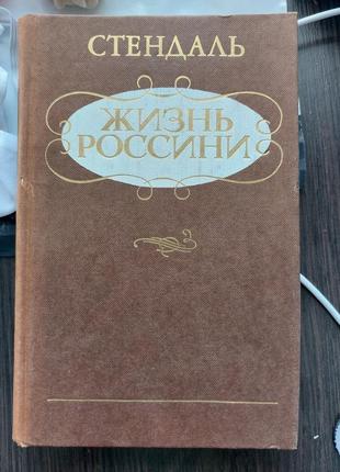 Життя россіні стендаль