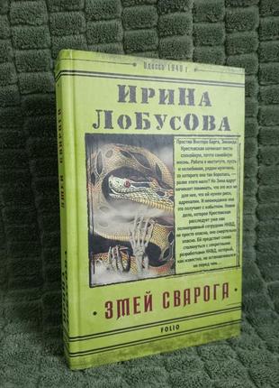 Книга ирины лобусовой "змей сварога"