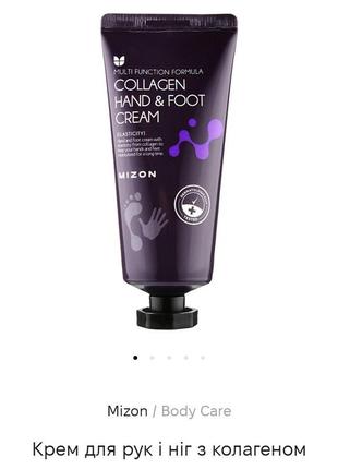 Крем з колагеном для рук та ніг mizon