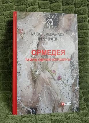 Книга джаджанідзе м., юркевич а. "ормедея таємниця однієї жінки"