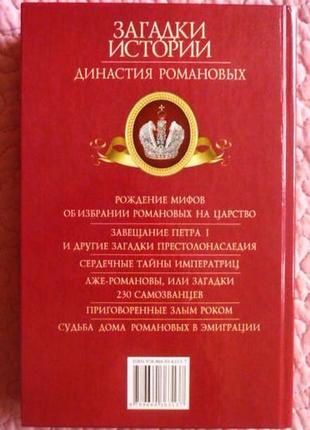 Загадки истории. династия романовых. скляренко в., сядро в., рудычева и.8 фото