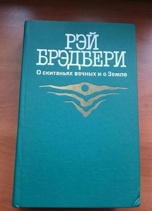 Книга рэй брэдбери "о скитаньях вечных и о земле"