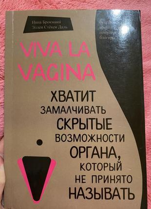 Книга viva la vagina