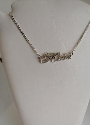 Срібний жіночий іменний кулон з ланцюжком юлія юлія - срібна іменна підвіска юлія5 фото