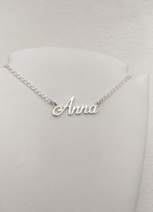 Срібний іменний кулон "анна" (з ланцюжком) - anna подарунок з думками про конкретну людину2 фото