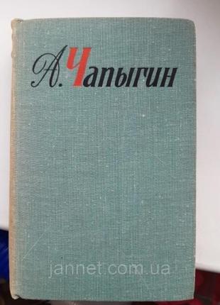 А. чапгін збір творів 1 том - б/у, історії 1918-1930 рік життя моя, 1967 рік випуску, 592 сторінки