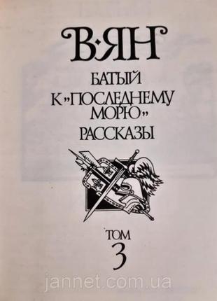 Василий ян батый к последнему морю том 3 - б/у - 1989 года выпуска, 524 страниц2 фото