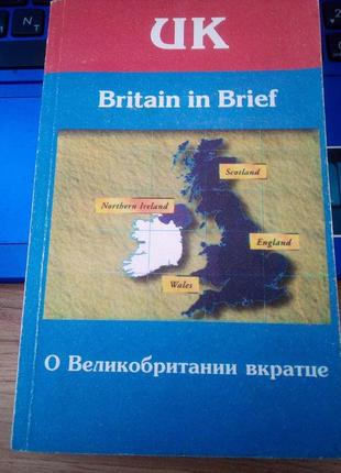 Britain in brief / о британии вкратце и. и. шустилова, виктория ощепкова