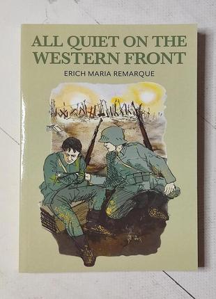 Еріх марія ремарк "на західному фронті без змін" (англ) erich maria remarque "all quiet on the western front"