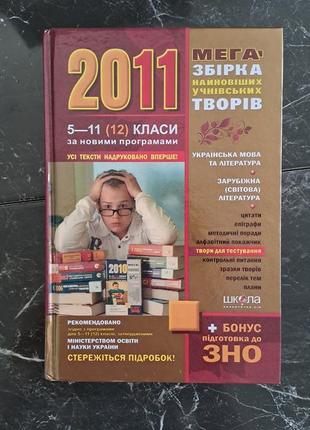 Мега збірка найновіших українських творів, 5-11 класи. підготовка до зно