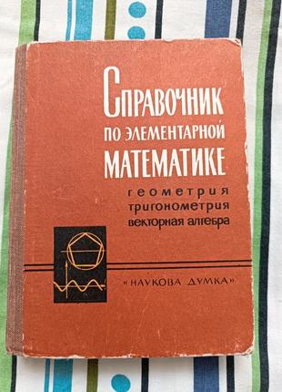 Справочник з елементарної математики. 1967