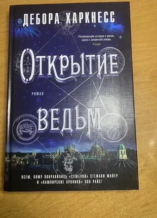 Книга дебора харкнес открытия ведьм (рус)