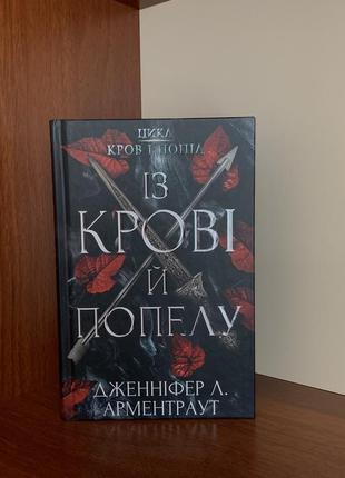 «із крові й попелу». книга 1.