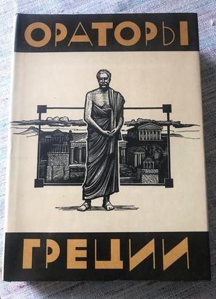 Книга оратори греції видання художня література 1985 рік