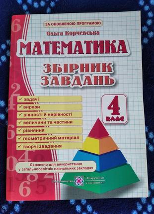 Математика. сборник задач. 4 клас
