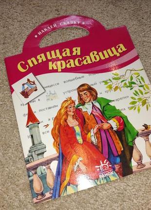 Книга спящая красавица спляча красуня