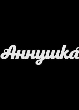 Індивідуальний дизайн срібне кольє будь-яке ім'я - іменний срібний кулон "анна" з ланцюжком8 фото