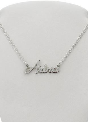 Срібний іменний кулон "arina" з ланцюжком - можна замовити будь-яке ім'я2 фото