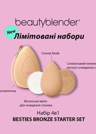 Подарочный набор beautyblender bronze besties nude  edition set спонж мыло коврик чехол сумка2 фото