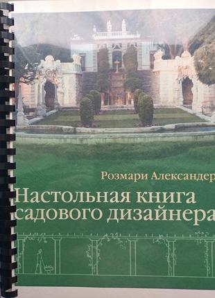 Настольна книга садового дизайнера розмарі александер